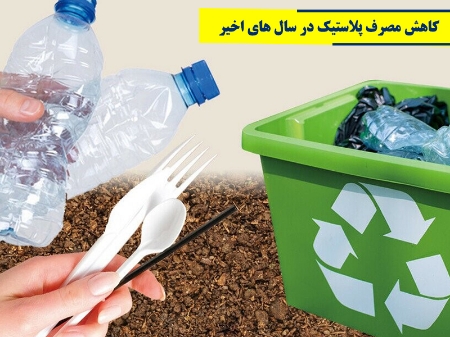 بررسی کاهش مصرف پلاستیک در سال های اخیر